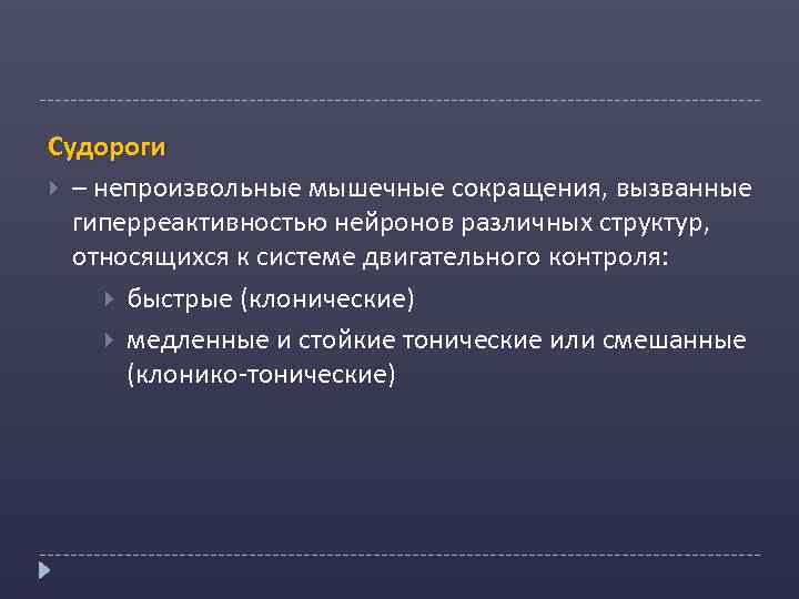 Судороги – непроизвольные мышечные сокращения, вызванные гиперреактивностью нейронов различных структур, относящихся к системе двигательного