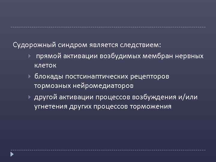 Судорожный синдром является следствием: прямой активации возбудимых мембран нервных клеток блокады постсинаптических рецепторов тормозных