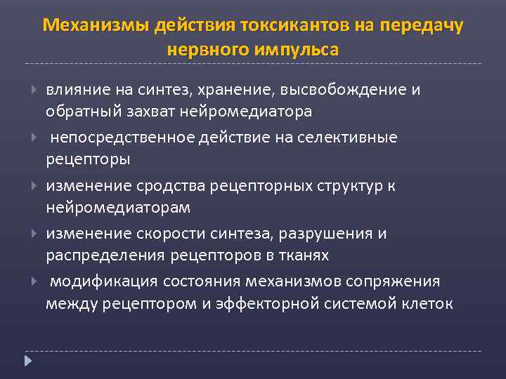 Механизмы действия токсикантов на передачу нервного импульса влияние на синтез, хранение, высвобождение и обратный