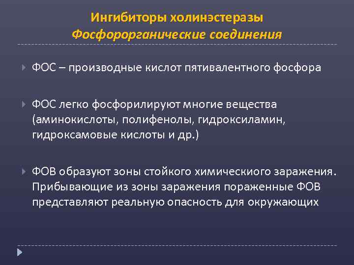 Ингибиторы холинэстеразы Фосфорорганические соединения ФОС – производные кислот пятивалентного фосфора ФОС легко фосфорилируют многие