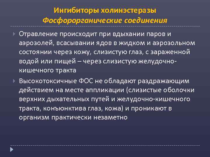 Ингибиторы холинэстеразы Фосфорорганические соединения Отравление происходит при вдыхании паров и аэрозолей, всасывании ядов в