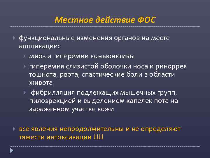 Местное действие ФОС функциональные изменения органов на месте аппликации: миоз и гиперемии конъюнктивы гиперемия