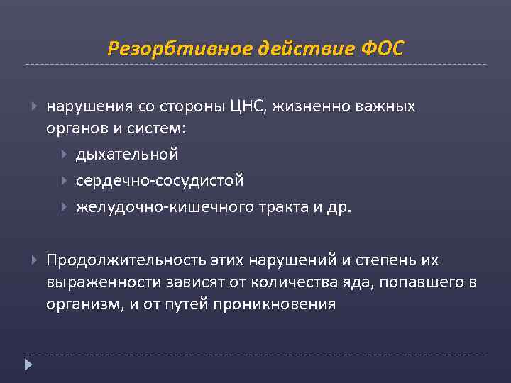 Резорбтивное действие ФОС нарушения со стороны ЦНС, жизненно важных органов и систем: дыхательной сердечно-сосудистой