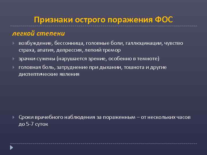 Признаки острого поражения ФОС легкой степени возбуждение, бессонница, головные боли, галлюцинации, чувство страха, апатия,