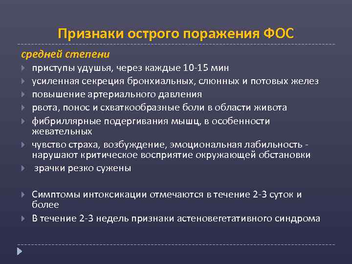 Признаки острого поражения ФОС средней степени приступы удушья, через каждые 10 -15 мин усиленная