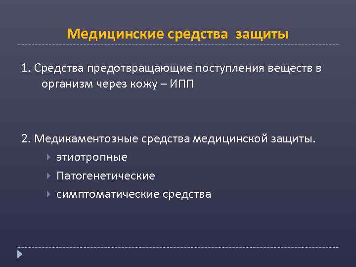 Медицинские средства защиты 1. Средства предотвращающие поступления веществ в организм через кожу – ИПП