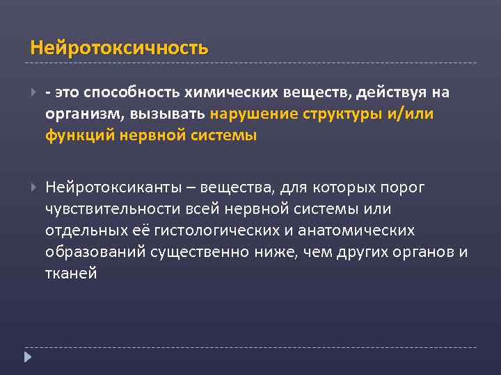 Нейротоксичность - это способность химических веществ, действуя на организм, вызывать нарушение структуры и/или функций