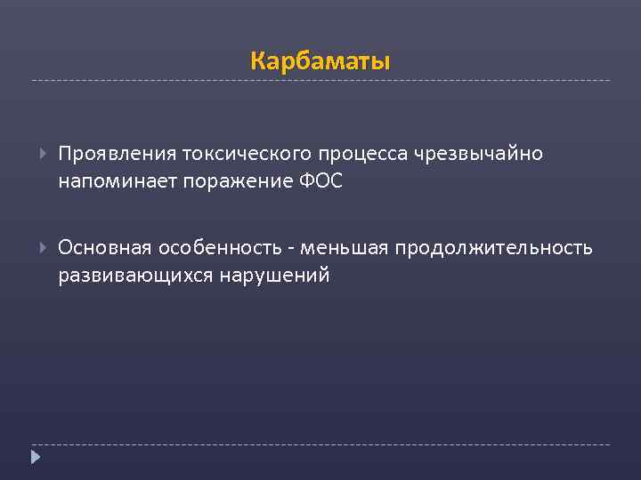 Карбаматы Проявления токсического процесса чрезвычайно напоминает поражение ФОС Основная особенность - меньшая продолжительность развивающихся