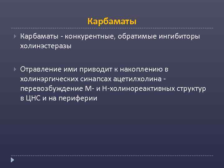 Карбаматы - конкурентные, обратимые ингибиторы холинэстеразы Отравление ими приводит к накоплению в холинэргических синапсах