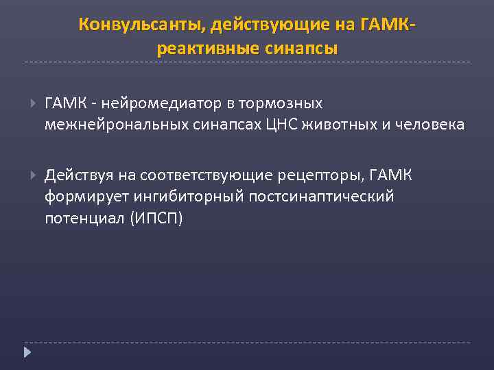 Конвульсанты, действующие на ГАМКреактивные синапсы ГАМК - нейромедиатор в тормозных межнейрональных синапсах ЦНС животных