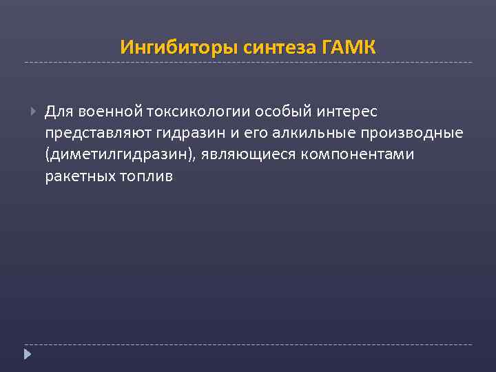 Ингибиторы синтеза ГАМК Для военной токсикологии особый интерес представляют гидразин и его алкильные производные