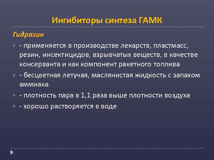 Ингибиторы синтеза ГАМК Гидразин - применяется в производстве лекарств, пластмасс, резин, инсектицидов, взрывчатых веществ,