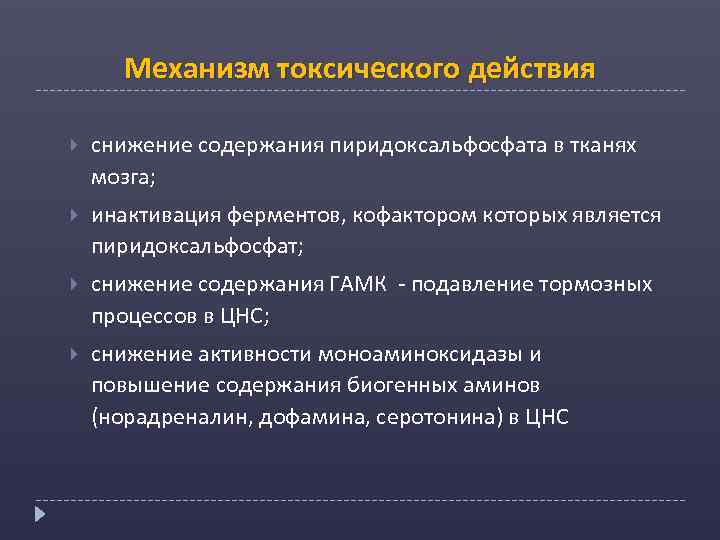 Механизм токсического действия снижение содержания пиридоксальфосфата в тканях мозга; инактивация ферментов, кофактором которых является