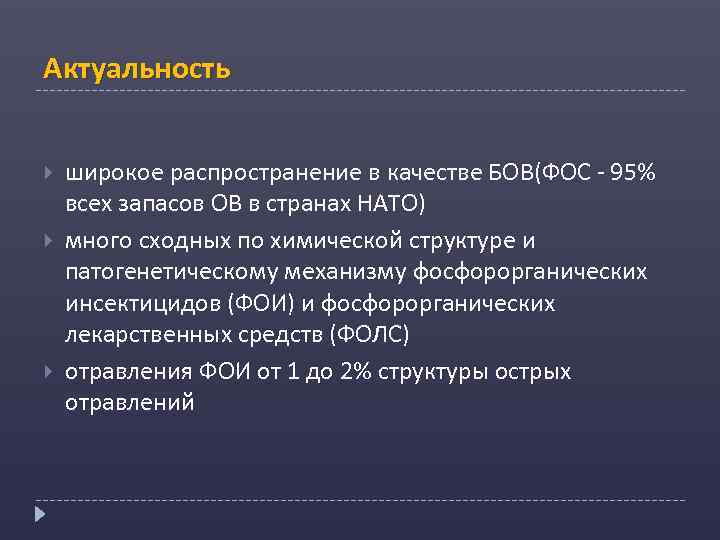 Актуальность широкое распространение в качестве БОВ(ФОС - 95% всех запасов ОВ в странах НАТО)