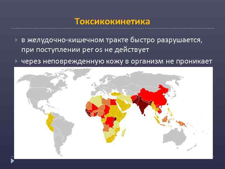 Токсикокинетика в желудочно-кишечном тракте быстро разрушается, при поступлении per os не действует через неповрежденную