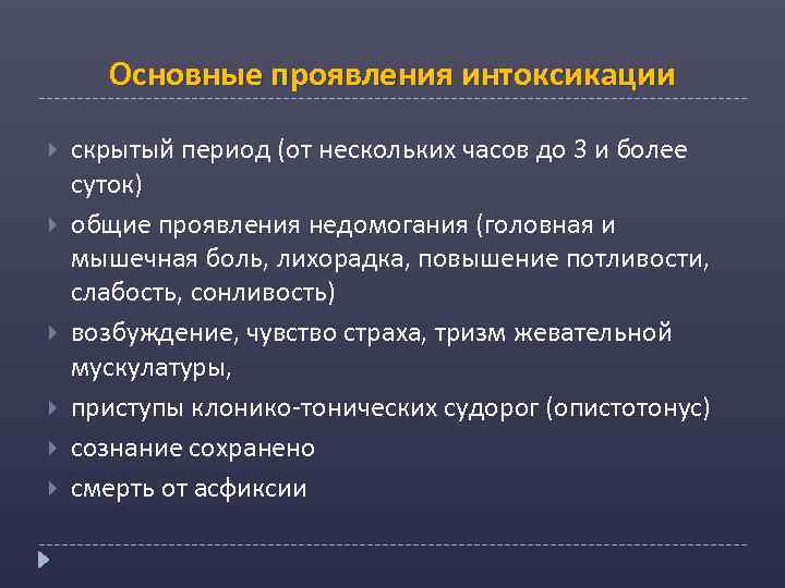 Основные проявления интоксикации скрытый период (от нескольких часов до 3 и более суток) общие