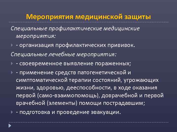 Мероприятия медицинской защиты Специальные профилактические медицинские мероприятия: - организация профилактических прививок. Специальные лечебные мероприятия: