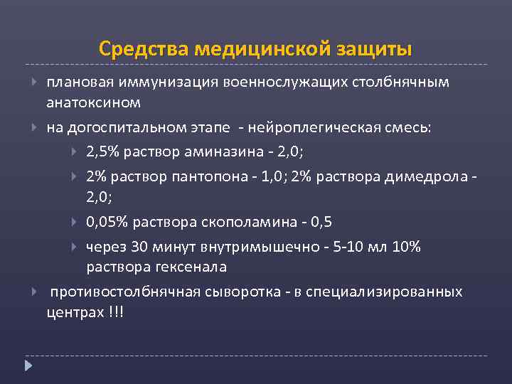 Средства медицинской защиты плановая иммунизация военнослужащих столбнячным анатоксином на догоспитальном этапе - нейроплегическая смесь: