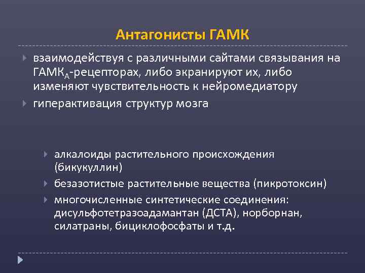 Антагонисты ГАМК взаимодействуя с различными сайтами связывания на ГАМКА-рецепторах, либо экранируют их, либо изменяют