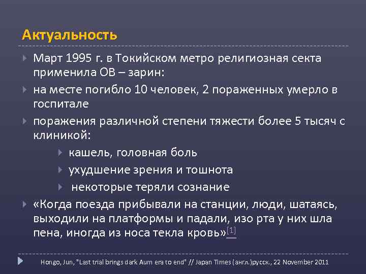 Актуальность Март 1995 г. в Токийском метро религиозная секта применила ОВ – зарин: на