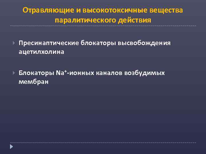 Отравляющие и высокотоксичные вещества паралитического действия Пресинаптические блокаторы высвобождения ацетилхолина Блокаторы Na+-ионных каналов возбудимых