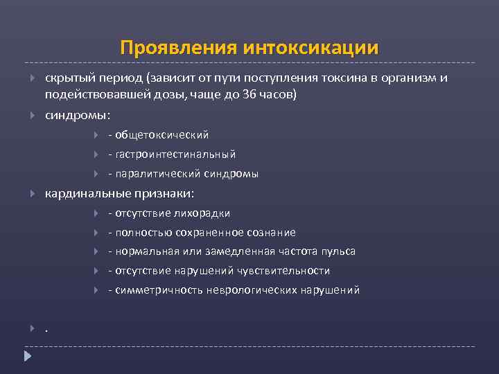 Проявления интоксикации скрытый период (зависит от пути поступления токсина в организм и подействовавшей дозы,