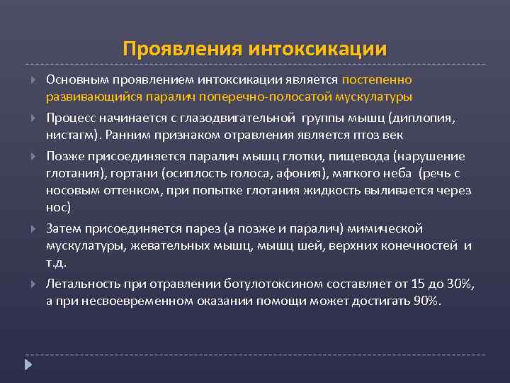 Проявления интоксикации Основным проявлением интоксикации является постепенно развивающийся паралич поперечно-полосатой мускулатуры Процесс начинается с