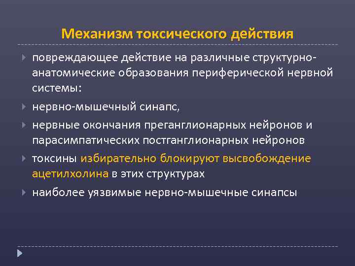 Механизм токсического действия повреждающее действие на различные структурноанатомические образования периферической нервной системы: нервно-мышечный синапс,