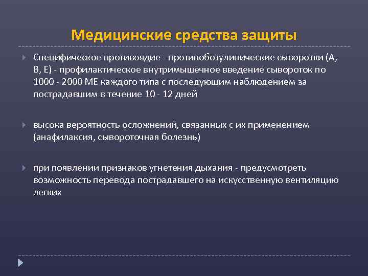 Медицинские средства защиты Специфическое противоядие - противоботулинические сыворотки (А, В, Е) - профилактическое внутримышечное