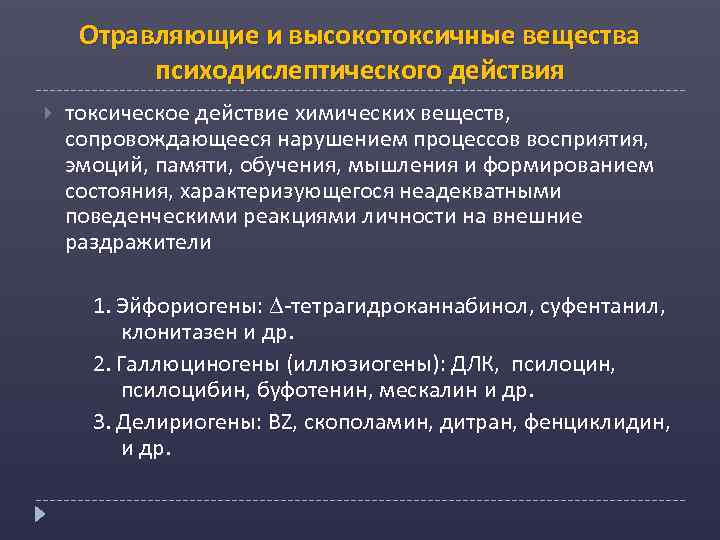 Отравляющие и высокотоксичные вещества психодислептического действия токсическое действие химических веществ, сопровождающееся нарушением процессов восприятия,