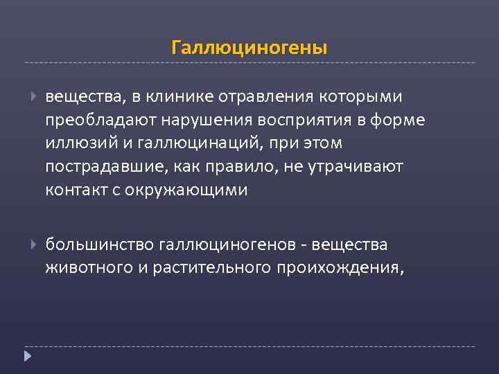 Галлюциногены вещества, в клинике отравления которыми преобладают нарушения восприятия в форме иллюзий и галлюцинаций,