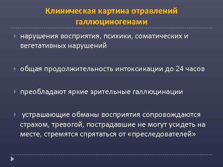 Клиническая картина отравлений галлюциногенами нарушения восприятия, психики, соматических и вегетативных нарушений общая продолжительность интоксикации