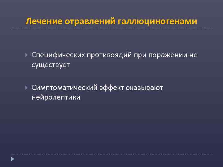 Лечение отравлений галлюциногенами Специфических противоядий при поражении не существует Симптоматический эффект оказывают нейролептики 