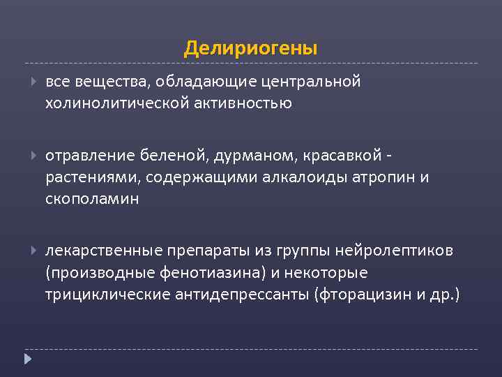 Делириогены все вещества, обладающие центральной холинолитической активностью отравление беленой, дурманом, красавкой - растениями, содержащими