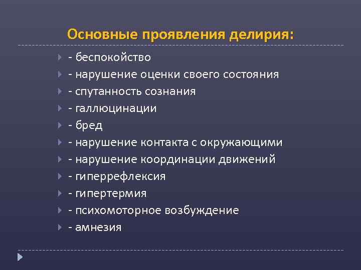 Основные проявления делирия: - беспокойство - нарушение оценки своего состояния - спутанность сознания -