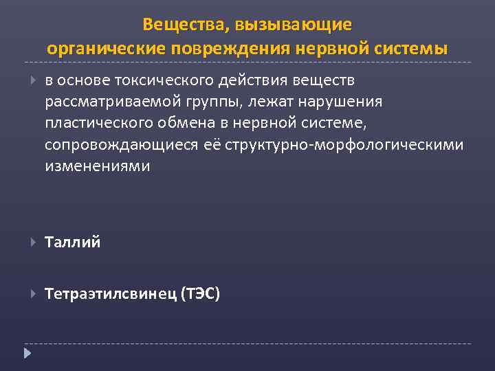 Вещества, вызывающие органические повреждения нервной системы в основе токсического действия веществ рассматриваемой группы, лежат