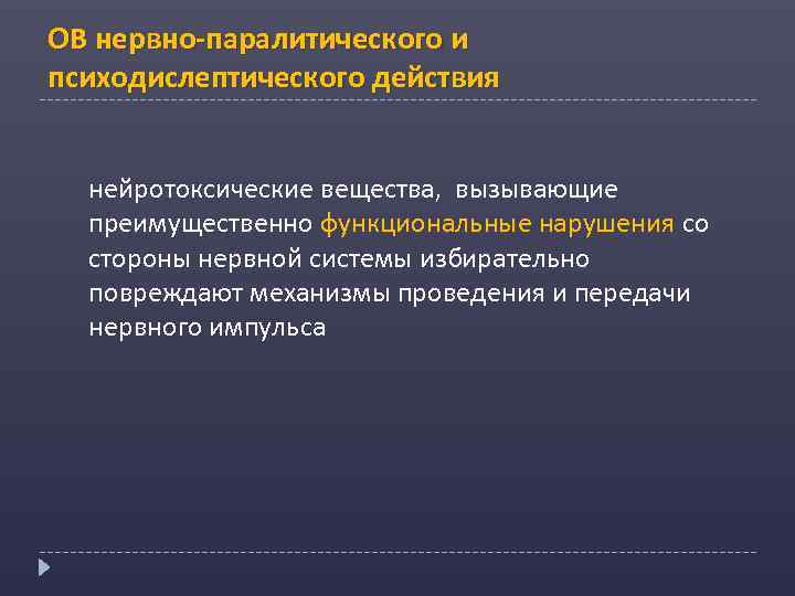 ОВ нервно-паралитического и психодислептического действия нейротоксические вещества, вызывающие преимущественно функциональные нарушения со стороны нервной