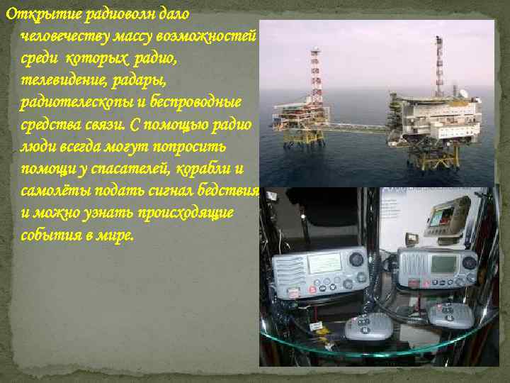 Открытие радиоволн дало человечеству массу возможностей , среди которых радио, телевидение, радары, радиотелескопы и