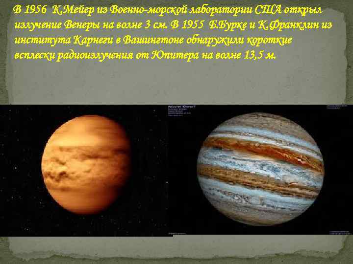 В 1956 К. Мейер из Военно-морской лаборатории США открыл излучение Венеры на волне 3