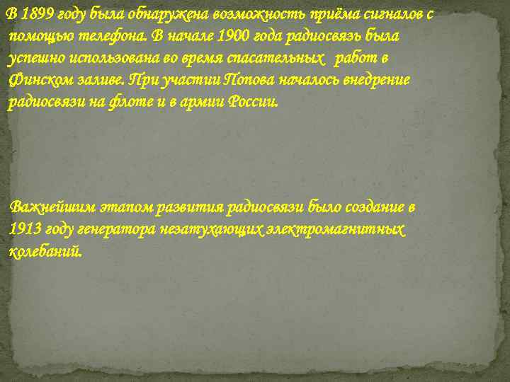 В 1899 году была обнаружена возможность приёма сигналов с помощью телефона. В начале 1900