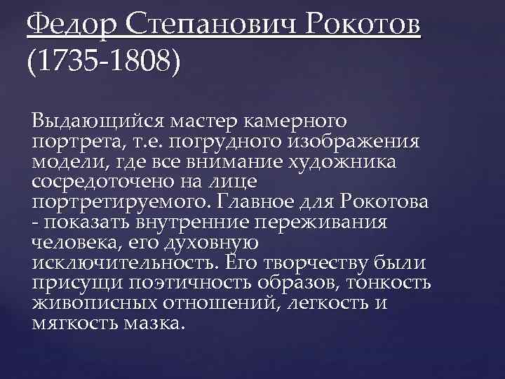 Федор Степанович Рокотов (1735 -1808) Выдающийся мастер камерного портрета, т. е. погрудного изображения модели,