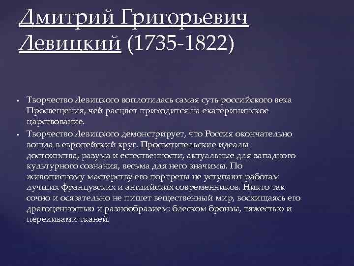 Дмитрий Григорьевич Левицкий (1735 -1822) • • Творчество Левицкого воплотилась самая суть российского века