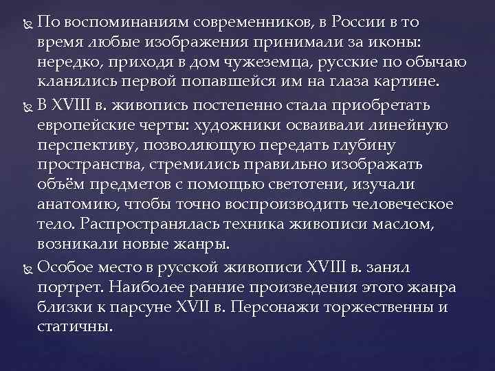 По воспоминаниям современников, в России в то время любые изображения принимали за иконы: нередко,