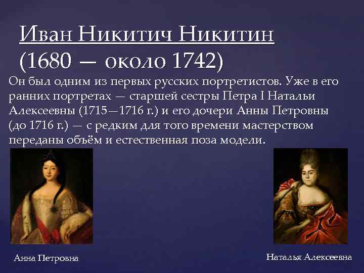 Иван Никитич Никитин (1680 — около 1742) Он был одним из первых русских портретистов.