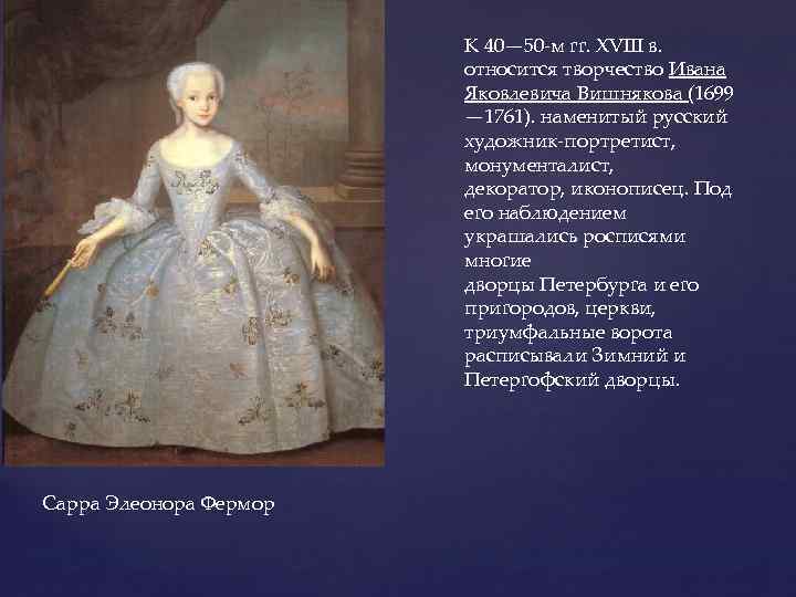 К 40— 50 -м гг. XVIII в. относится творчество Ивана Яковлевича Вишнякова (1699 —