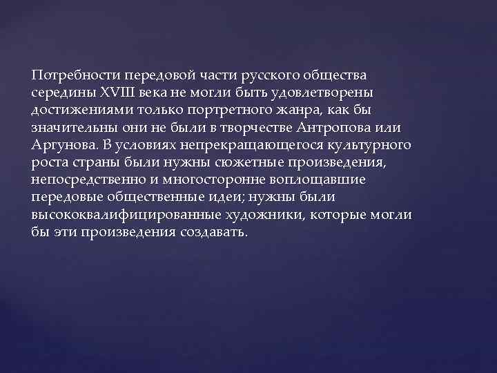 Потребности передовой части русского общества середины XVIII века не могли быть удовлетворены достижениями только