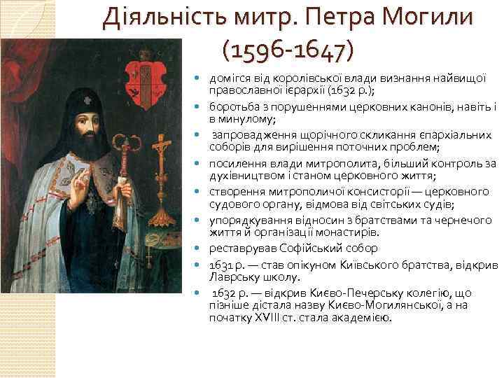 Діяльність митр. Петра Могили (1596 -1647) домігся від королівської влади визнання найвищої православної ієрархії