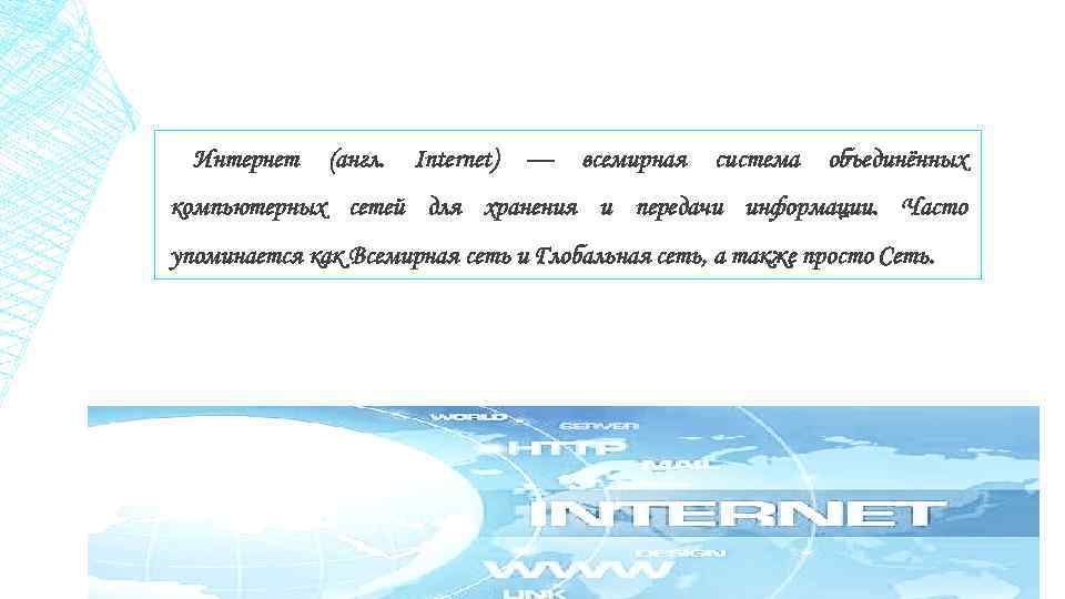 Интернет (англ. Internet) — всемирная система объединённых компьютерных сетей для хранения и передачи информации.