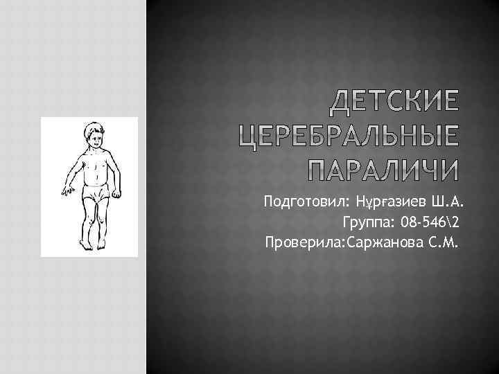 Подготовил: Нұрғазиев Ш. А. Группа: 08 -5462 Проверила: Саржанова С. М. 