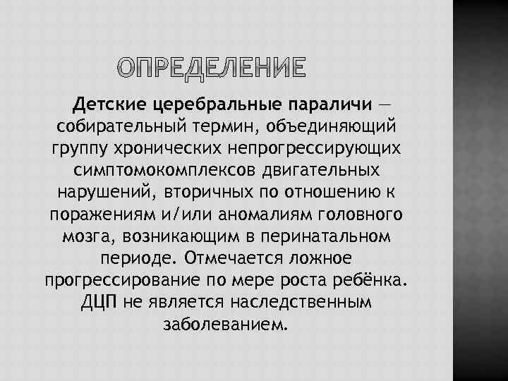 Детские церебральные параличи — собирательный термин, объединяющий группу хронических непрогрессирующих симптомокомплексов двигательных нарушений, вторичных